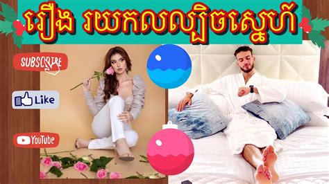 រយកលល្បិចស្នេហ៍ ភាគទី ០២ រឿងនិទានខ្មែរ រឿងនិទានស្នេហ៍ Khmer