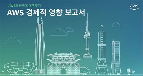 ‘aws 경제적 영향 보고서 발간 Aws의 한국에 대한 클라우드 투자 현황 및 계획 발표 Amazon Web