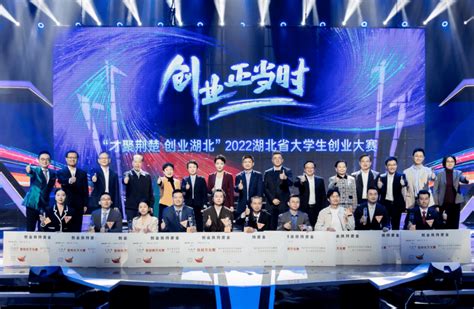 “才聚荆楚·创业湖北”2022年湖北省大学生创业大赛成功举办项目申报社会