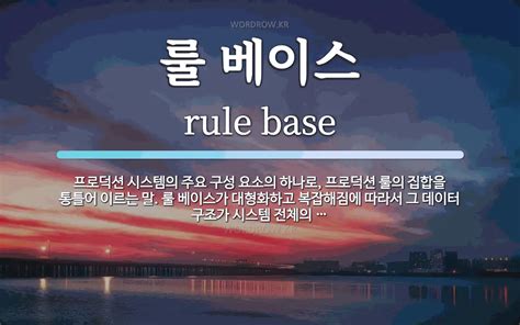 룰 베이스 뜻 프로덕션 시스템의 주요 구성 요소의 하나로 프로덕션 룰의 집합을 통틀어 이르는 말 룰