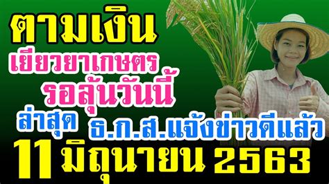 วันนี้จะมาดูกันว่า แหล่งที่มาของเงินเยียวยา 5, 000 บาทจะมีจากแหล่งใดบ้าง ตามเงินเยียวยาเกษตรกรล่าสุด ลุ้นวันนี้ ธ.ก.ส.แจ้งข่าวดี ...