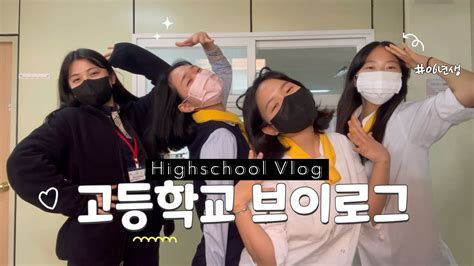 고등학교 브이로그 생과고 고등학생 06 남녀공학 Vlog Youtube