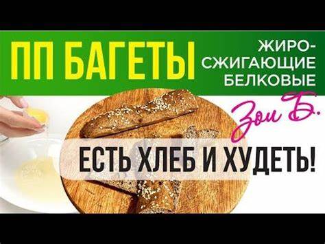 Низкоуглеводные диеты рецепты блюд ПП жиросжигающие Багеты Зои Б. Можно есть целый день и худеть. Белковые ПП жиросжигающие Багеты Зои Б. Можно есть целый день и худеть. Белковые Низкоуглеводные диеты рецепты блюд