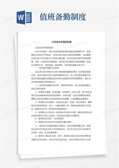 公安派出所值班制度word模板下载编号lbwyowvk熊猫办公