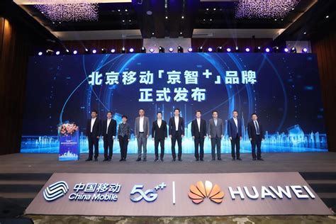 全新网络品牌 京智55g 发布 北京移动携手华为发布数字经济创新成果 新华网