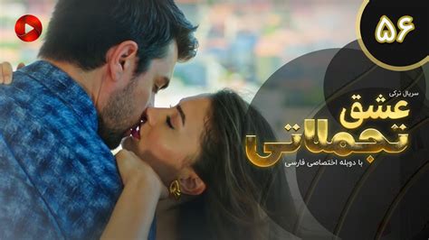 Eshghe Tajamolati Episode 56 سریال ترکی عشق تجملاتی قسمت 56