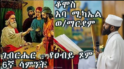 ገብር ሔር የዐብይ ጾም ስድስተኛ ሳምንት Ethiopian Orthodox Tewahedo sebket by