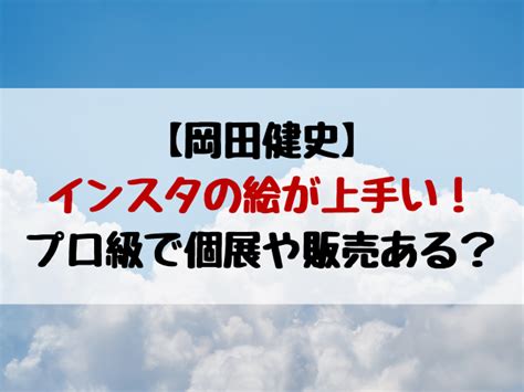 5:01 official髭男dism recommended for you. 岡田健史インスタ本人の絵がうまい!絵画の個展や販売ある ...