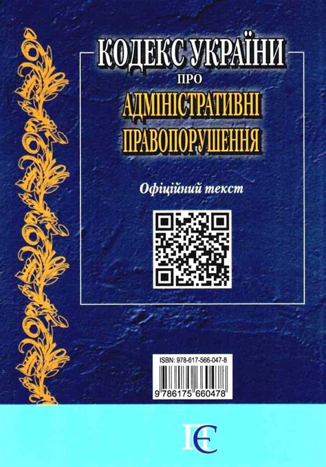 кодекс україни про адміністративні правопорушення купить цена купити ...