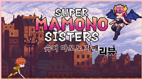 서큐버스 눈나와 한판 뜨는 야겜 슈퍼 마모노 자매super Mamono Sisters 간단 리뷰 Youtube