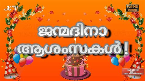 Valentine's day is celebrated in the name of a christian priest, saint valentine, who supported lovers unionise their marriage during the rule of the roman emperor claudius. Malayalam Birthday Video Greetings, Happy Birthday Wishes ...
