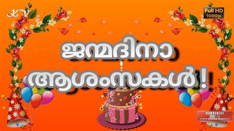 Happy birthday to the most amazing person, who has taught me to live and enjoy life. Malayalam Birthday Video Greetings, Happy Birthday Wishes ...