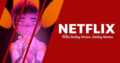 รวมหนังที่เป็น Dolby Vision Hdr และ Dolby Atmos บน Netflix