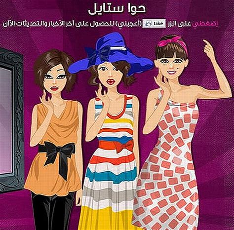 العاب بنات حوا ستايل Al3ab Girls Hawwa Style العاب جديدة و اقوى