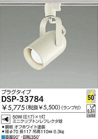 DAIKO ダイコー 大光電機 白熱灯スポットライト DSP 33784 商品紹介 照明器具の通信販売インテリア照明の通販ライトスタイル