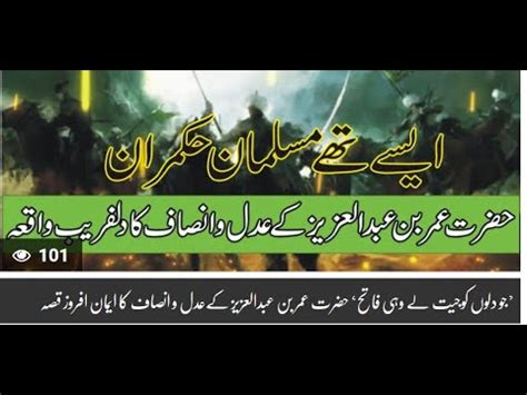 Hazrat Umer Bin Abdul Al Azeez Ky Insaaf Ka Waqia Urdu Islamic Moral