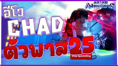 Anime Adventures รีวิว Chad Fullbringer ตัวพาส 25 ตัวดาเมจฟรีที่ดี