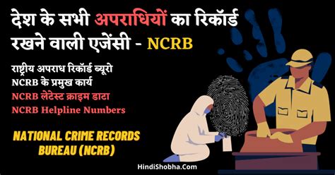 Ncrb Kya Hai सभी आपराधिक फिंगर प्रिंट आदि के रिकॉर्ड कौन रखता है