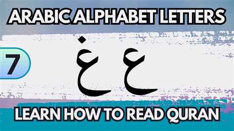 Arabic Alphabet Letters Ayn ع And Ghayn غ Learn How To Read Quran