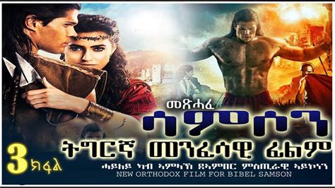 መንፈሳዊ ፊልም ፊልም ሳምሶም 3ይ ክፋል Menfesawi Film Samson Part 3meklitefilms