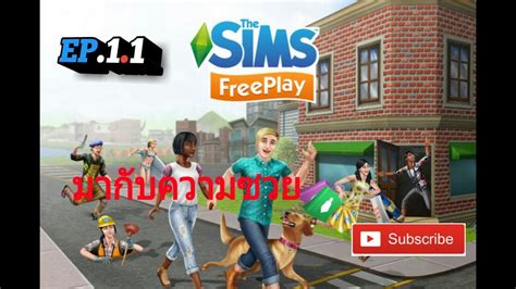 The Sim Freeplay Ep11 เริ่มกันใหม่ ซวยแท้ๆ Youtube