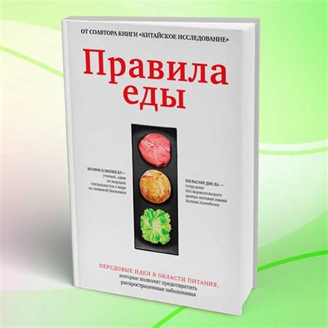 Книга: "Интуитивное питание. Как перестать беспокоиться о еде и ...
