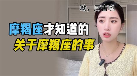 魔羯座才知道的关于摩羯座的事，知道自己是个两面派 Youtube