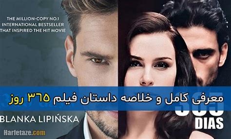 داستان و بازیگران فیلم 365 روز بیوگرافی و تصاویر فیلم سینمایی 365 روز