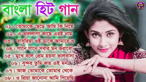 বাংলা হিট গান Super Hit Bengali Song Romantic Bangla Gaan Bengali