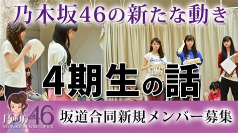 The site owner hides the web page description. 乃木坂46の4期生が生まれる!坂道合同新メンバー ...