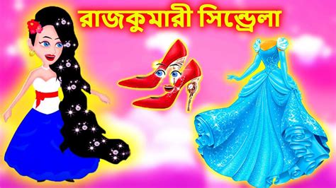 রাজকুমারী সিনড্রেলা Rajkumari Cinderella Bangla Cartoon Jadur