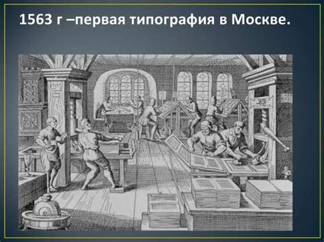 Первая типография в России | Типография