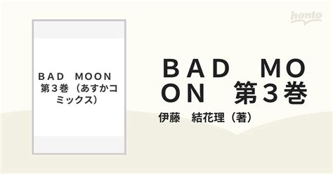Bad Moon 第3巻 （あすかコミックス）の通販伊藤 結花理 あすかコミックス 紙の本：honto本の通販ストア