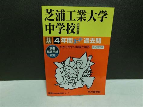 芝浦工業大学付属中学校 中学受験 過去問 声の教育社 芝浦工大 平成28年度用中学受験｜売買されたオークション情報、yahooの商品情報をアーカイブ公開 オークファン（）