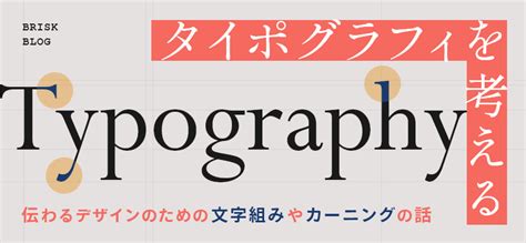 タイポグラフィを考える。伝わるデザインのための文字組みやカーニングの話 東京のホームページ制作 Web制作会社 Brisk
