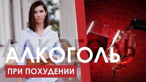 Можно ли похудеть и пить алкоголь