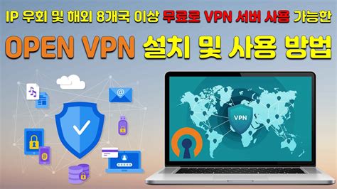 IP 우회 및 해외 8개국 이상 이용 가능한 무료 VPN 프로그램 OPEN VPN YouTube