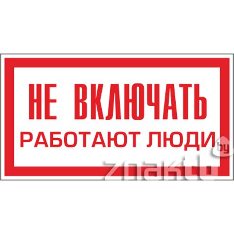 157 Плакат Не включать работают люди (1044) купить в Минске, цена