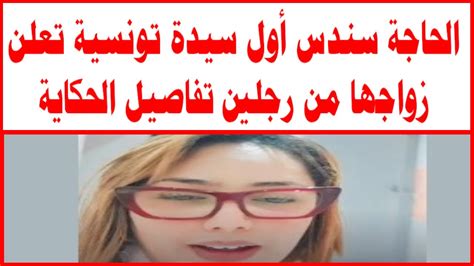 الحاجة سندس أول سيدة تونسية تعلن زواجها من رجلين تفاصيل الحكاية Youtube