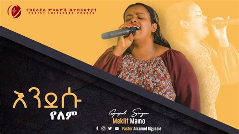 መክሊት ማሞ Meklit Mamo Endesu Yelem New Ethiopian Protestant Mezmur