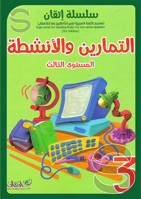 سلسلة اتقان لتعليم اللغة العربية لغير الناطقين بها للاطفال التمارين والانشطة المستوى الثالث دار