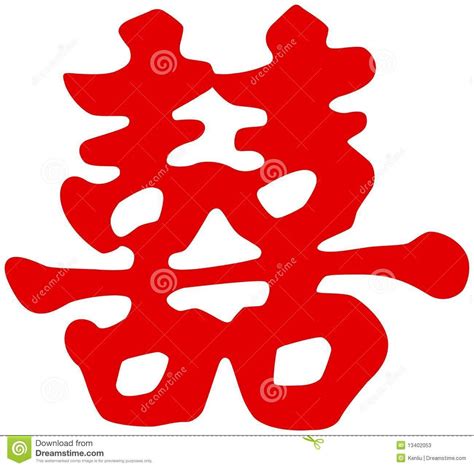 Chinese Text Double Happiness Stock Images Image Chinese