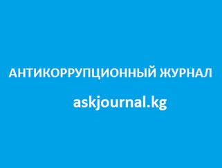 Трансперенси Интернешнл Кыргызстан