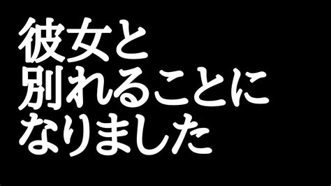 彼女と別れることになりました YouTube