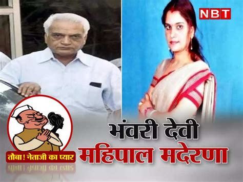 Rajasthan Politics Cd Scandal Mahipal Mderdna And Bhanwari Devi