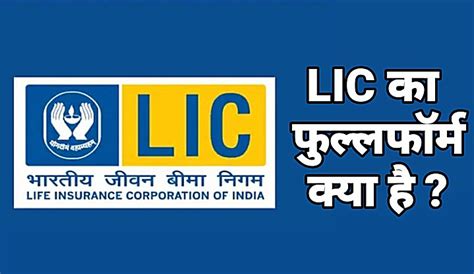 lic full form in hindi lic का फूल फॉर्म क्या होता है