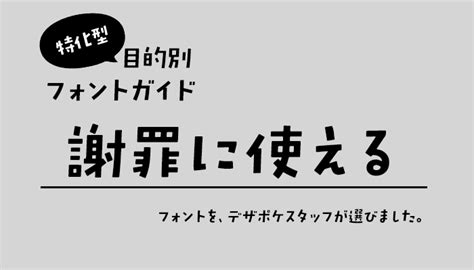 デザインポケット（フォントダウンロードecサイトno1） On Twitter 【本日のメルマガ】謝罪に使えるフォントをご紹介：特化型