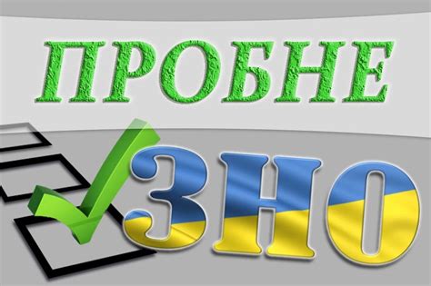 Дати реєстрації та тестування 13.10.2020. Пробне Зно-2021 - Jcwjto6r4j4gnm - Цьогоріч кожний учасник ...