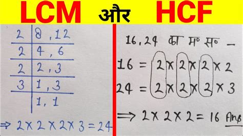 Lcm And Hcf निकालना सीखें। Lcm And Hcf। Asa Masa। Lcm And Hcf कैसे