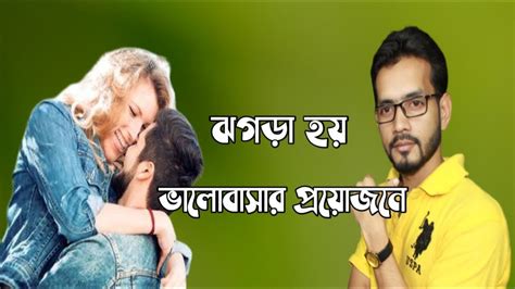 Bangla Love Story ঝগড়া হয় ভালোবাসার প্রয়োজনে Ajoy Emotional
